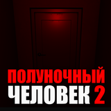 ikon Полуночный человек 2