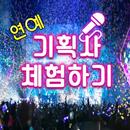 기획사 체험하기 : 연예인 키우기, 이상형 찾기, 아이 APK