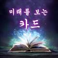 미래를 보는 카드 : 마법의 카드점, 수정 구슬, 궁합