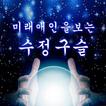 미래 애인을 보는 수정구슬 : 마법의 카드 점,  궁합