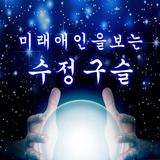 미래 애인을 보는 수정구슬 : 마법의 카드 점,  궁합 icono