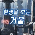 환생을 보는 거울 : 미래 환생 예언, 오늘의 운세