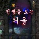 전생을 보는 거울 icon