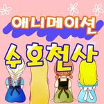 애니 수호천사 icon
