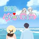 남친 여친 만들기 : 남친 여친 사귀는 법 (솔로 탈출 APK