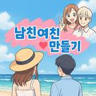 남친 여친 만들기 : 남친 여친 사귀는 법, 솔로 탈출 Zeichen