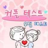 커플 테스트 আইকন