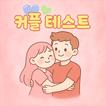 커플 테스트 :  친구, 연인, 심리 테스트, 이구동성