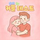 커플 테스트 :  친구, 연인, 심리 테스트, 이구동성 APK