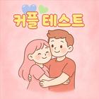 커플 테스트 иконка
