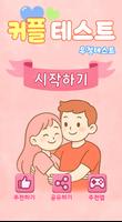 커플 테스트 постер