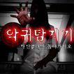 악귀 탐지기 : 귀신 탐지기 레이더, 고스트 헌터