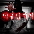 악귀 탐지기 icono