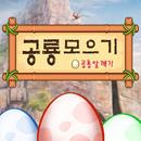 공룡 모으기 :  공룡 알 깨기, 공룡 탐험, 공룡 월 APK