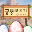 공룡 모으기 :  공룡 알 깨기, 공룡 탐험, 공룡 월