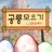 공룡 모으기 :  공룡 알 깨기, 공룡 탐험, 공룡 월 APK