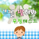 나를 맞춰봐 आइकन