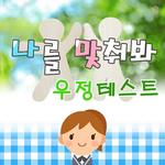 나를 맞춰봐 icon