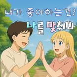 나를 맞춰봐 : 우정 테스트, 커플 테스트, 퀴즈