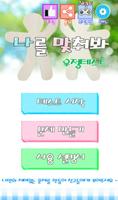 나를 맞춰봐 poster