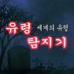 유령 탐지기 : 귀신 탐지기2, 무서운 이야기, 고스트 ikon