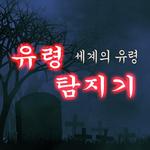 유령 탐지기 : 귀신 탐지기2, 무서운 이야기, 고스트 icon