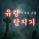 유령 탐지기 : 귀신 탐지기 2, 고스트 레이더