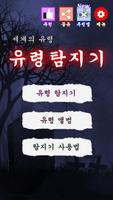 유령 탐지기 : 귀신 탐지기2, 무서운 이야기, 고스트 poster