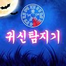 귀신 탐지기 : 귀신 퇴치기, 담력 테스트, 무서운 이 APK