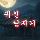 귀신 탐지기 :  무서운 이야기, 유령 레이더 APK
