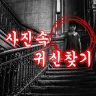 사진속 귀신찾기 Zeichen