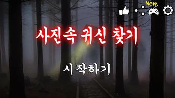사진속 귀신찾기 Plakat