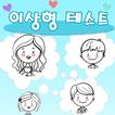 이상형 테스트 : 이상형 찾기 (커플 테스트 , 심리 -icoon