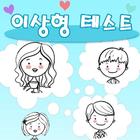 이상형 테스트-icoon