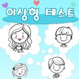 이상형 테스트 icon