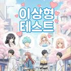 이상형 테스트 ícone