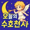 오늘의 수호천사 : 오늘의 운세, 아이돌 모으기