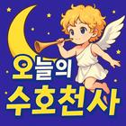 오늘의 수호천사 icono