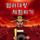 염라대왕 체험하기 иконка