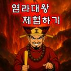 염라대왕 체험하기 icono