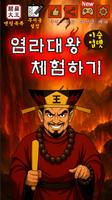 염라대왕 체험하기 Poster