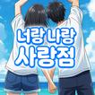 너랑 나랑 사랑점 : 커플 테스트, 사랑의 운세