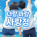 너랑 나랑 사랑점 : 커플 테스트, 사랑의 운세 icono