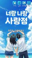 너랑 나랑 사랑점 : 커플 테스트, 사랑의 운세 Poster