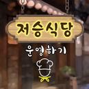 저승식당 운영하기 APK