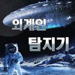 외계인 탐지기 : UFO 레이더, 귀신 탐지기, 유령 icon