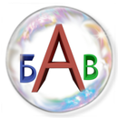 Составляем Слова Буквы Слоги + APK