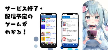 پوستر サービス終了ゲームアプリ/配信予定のゲームアプリをお知らせ