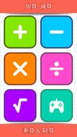 数学ゲーム - たし算、ひき算、かけ算、わり ポスター