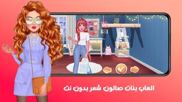 العاب بنات صالون شعر بدون نت скриншот 2